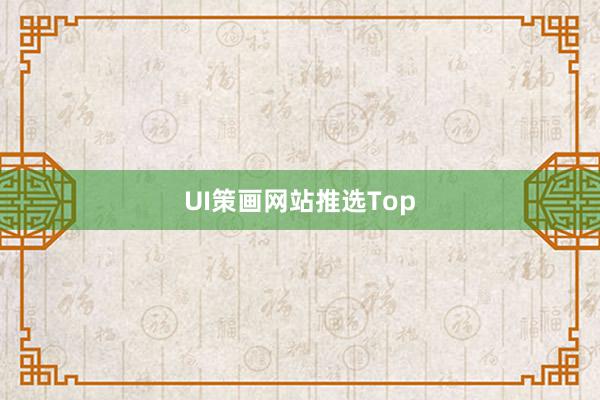 UI策画网站推选Top