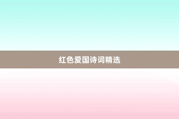 红色爱国诗词精选