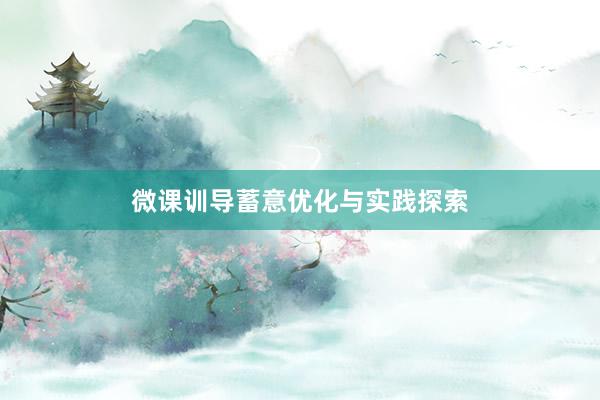微课训导蓄意优化与实践探索