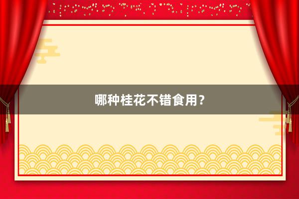 哪种桂花不错食用？
